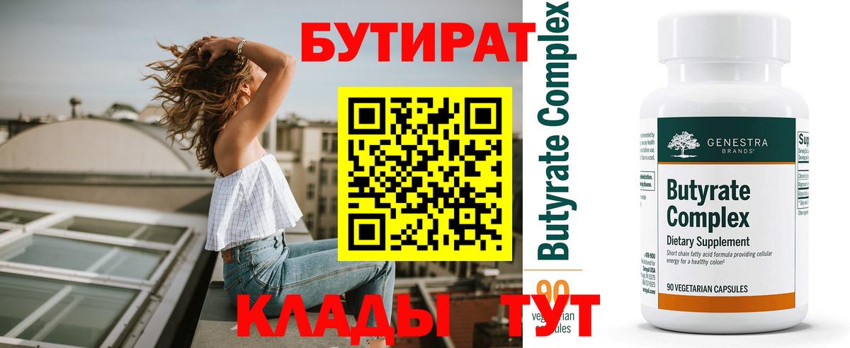 БУТИРАТ 1.4BDO Усть-Илимск