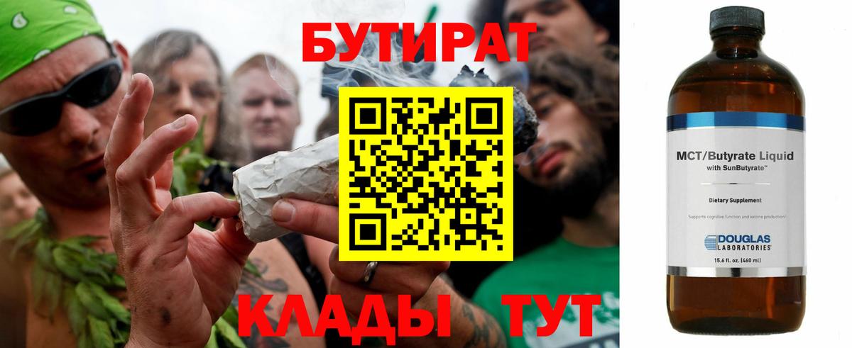 Бутират BDO 33%  БУТИРАТ  Усть-Илимск  Вход с VPN 